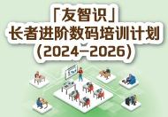 「友智识」长者进阶数码培训计划（2024-2026）